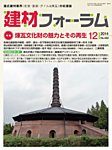 8.建材フォーラム2014年12月号Keinzai Forum Dec.2014