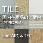 タイル  国内在庫品（特別価格品）リストのご案内