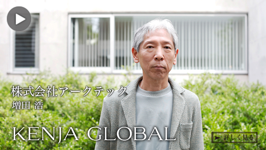 株式会社アークテック 「KENJA GLOBAL」弊社代表のインタビュー