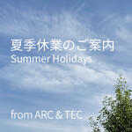 461.アークテックからのお知らせ：夏季休業のご案内 -Summer Holidays-