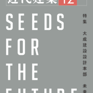 9.近代建築2014年12月号Kindai Kenchiku Dce. 2014
