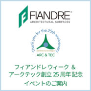 391.アークテックからのお知らせ：「フィアンドレ ウィーク＆アークテック創立25周年記念 」ショールームオープン（10月24日-26日）のご案内