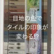 407.Laticrete（ラティクリート）社 アメリカ：目地の色でタイルの印象が変わる!?