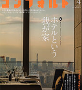 10.コンフォルト2015年4月号CONFORT Apr.2015