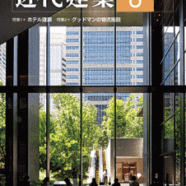 6.近代建築2014年8月号Kindai Kenchiku Aug. 2014