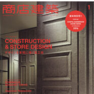 17.商店建築　2016年新年特別号SHOTENKENCHIKU 2016 NEW YEAR'S SPECIAL