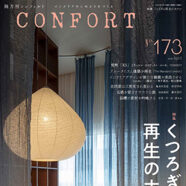 218.コンフォルト No.173 2020年4月号