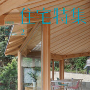 208.住宅特集 2020年2月号