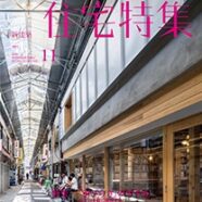 125.住宅特集  2018年11月号