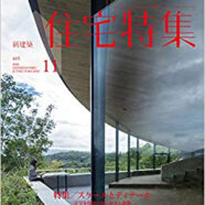 268.住宅特集 2020年11月号（10/19発売）