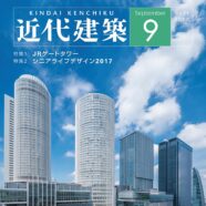 75.近代建築  2017年9月号