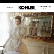64.KOHLER - アメリカ・コーラー社の取扱い開始します。