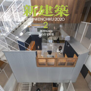 213.新建築 2020年2月号