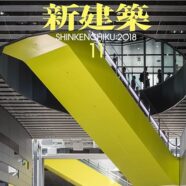 129.新建築  2018年11月号