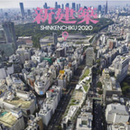 259.新建築2020年9月号(9/1発売)