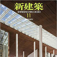 271.新建築2020年11月号(10/31発売)
