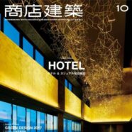 76.商店建築  2017年10月号