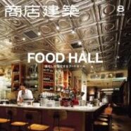 118.商店建築  2018年8月号