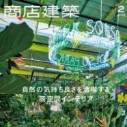 138.商店建築 2019年2月号