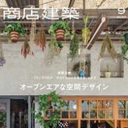 257.商店建築 2020年9月号(8/28発売)
