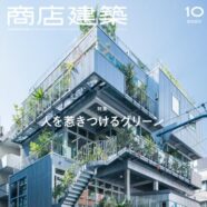 263.商店建築 2020年10月号（9/28発売）