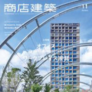 270.商店建築 2020年11月号（10/28発売）