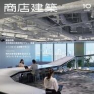 123.商店建築  2018年10月号