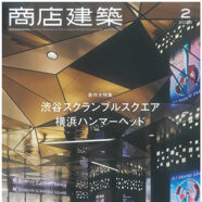 212.商店建築 2020年2月号