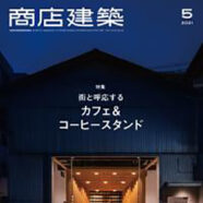 298.商店建築 2021年5月号（4/28発売）
