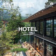 303.商店建築 2021年6月号（5/28発売）