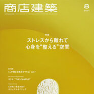 312.商店建築 2021年8月号（8/28発売）