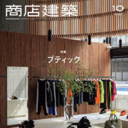 318.商店建築 2021年10月号（9/28発売）