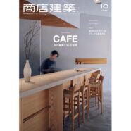 428.商店建築 2024年10月号（9/28発売）