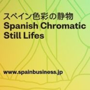 126.10/30~11/1　スペイン駐日大使館　展示会のお知らせ
