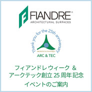 2023.10.03  アークテックからのお知らせ：「フィアンドレ ウィーク＆アークテック創立25周年記念 」ショールームオープン（期間限定）のご案内