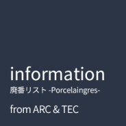 2024.03.07  Porcelaingres (ポルセレイングレス) 社 ドイツ：廃番製品リストのご案内